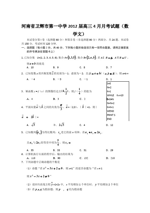 河南省卫辉市第一中学2012届高三4月月考试题(数学文)