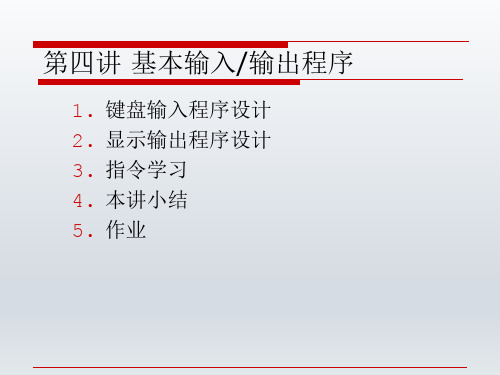 汇编语言程序设计：_基本输入输出程序-精