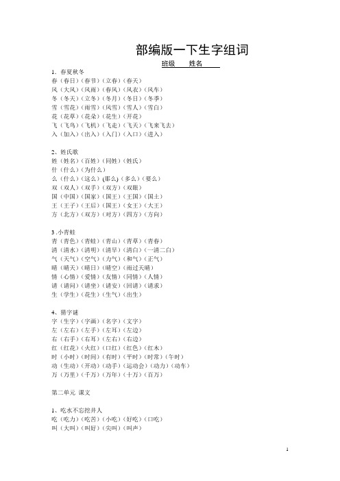 部编版语文一年级下册全册组词