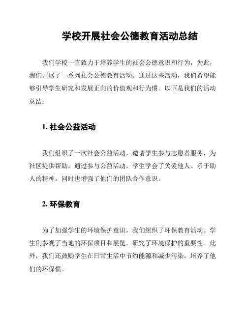 学校开展社会公德教育活动总结