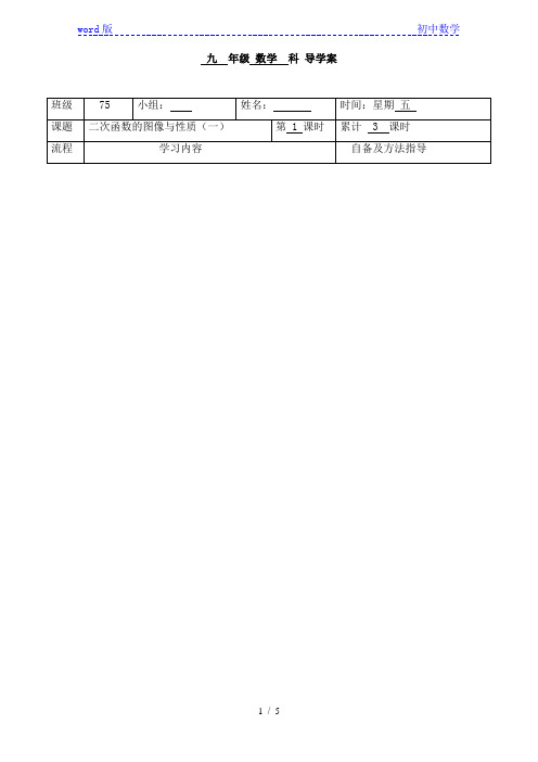 数学九年级下册-1.2二次函数的图象与性质(1)-导学案-湘教版