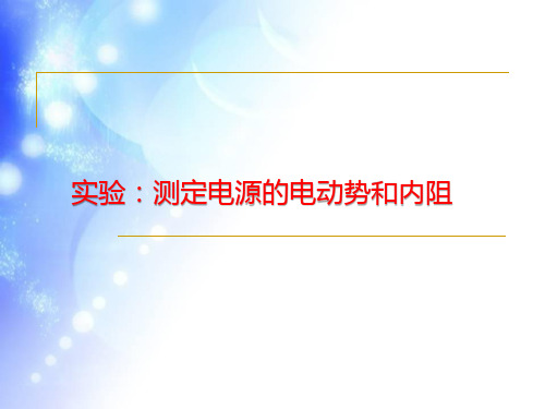 人教版高中物理测定电源的电动势和内阻(13张)获奖ppt课件