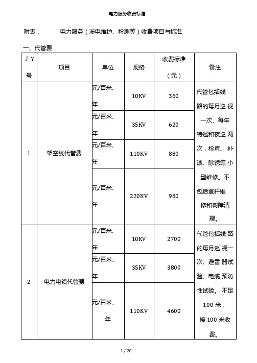 电力服务收费标准