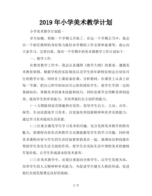 2019年小学美术教学计划