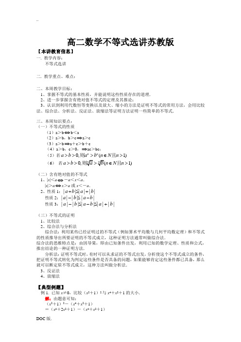 高二数学不等式选讲苏教版知识精讲