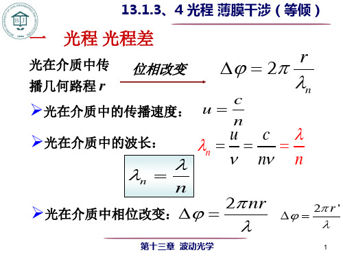 13.1.3-4 光程和光程差 薄膜干涉(等倾干涉)解析