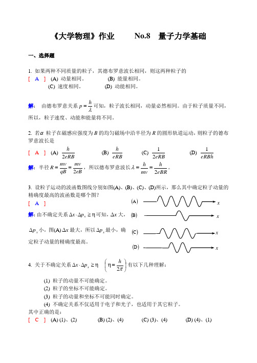 大学物理(下)   No.8作业解析