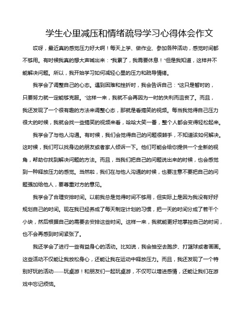 学生心里减压和情绪疏导学习心得体会作文