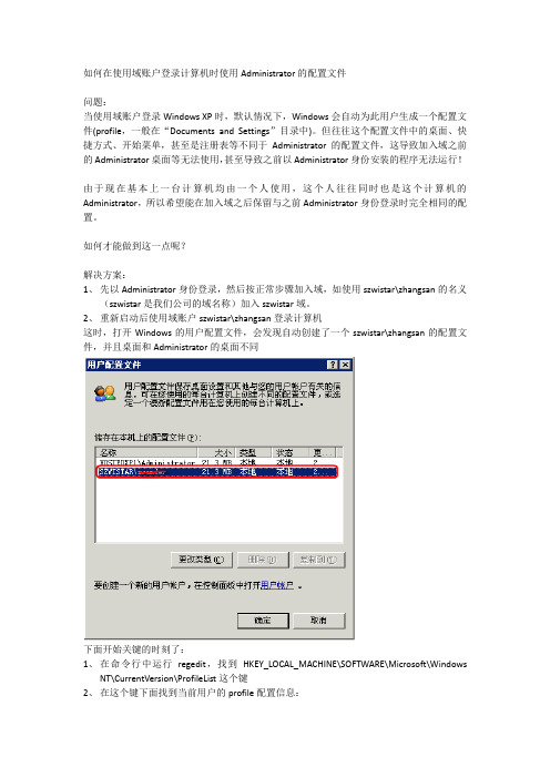 如何在多账户登录计算机时使用Administrator的配置文件
