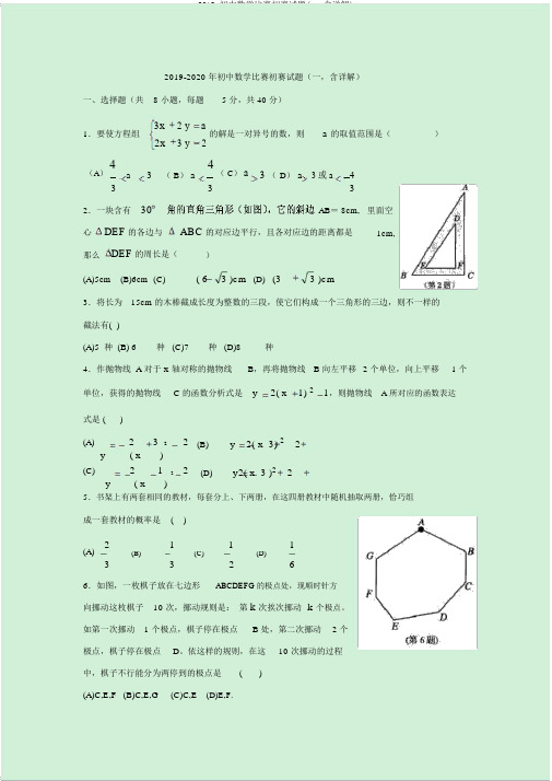 2019-初中数学竞赛初赛试题(一,含详解)