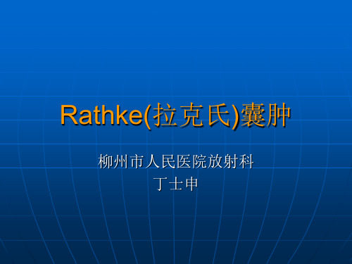 Rathke(拉克氏)囊肿