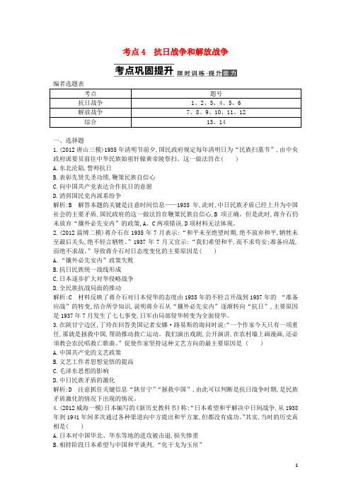 版高考历史一轮考点复习 第三单元 考点4 抗日战争和解放战争(含解析)