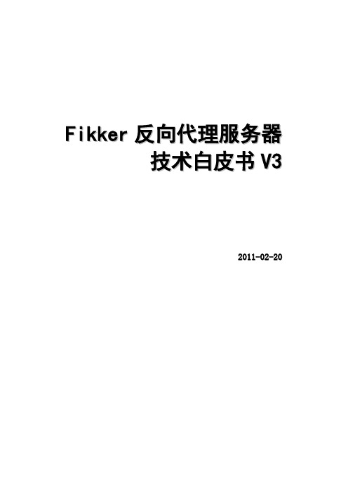 Fikker反向代理服务器技术白皮书V3