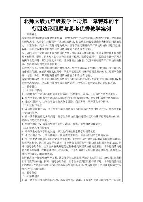 北师大版九年级数学上册第一章特殊的平行四边形回顾与思考优秀教学案例