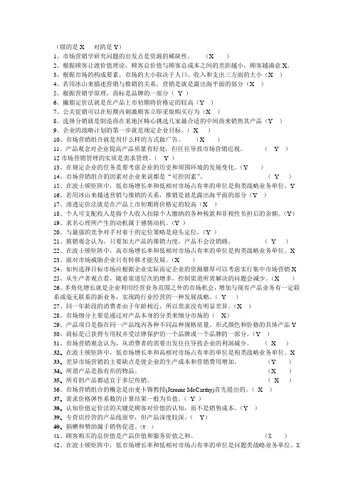 市场营销判断题及答案