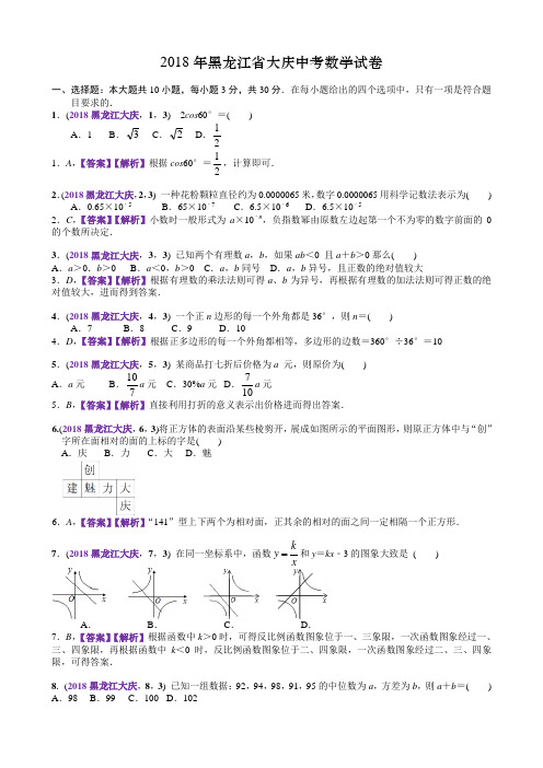 2018年黑龙江大庆市中考数学试卷(含解析)