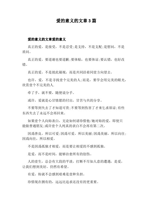 爱的意义的文章3篇