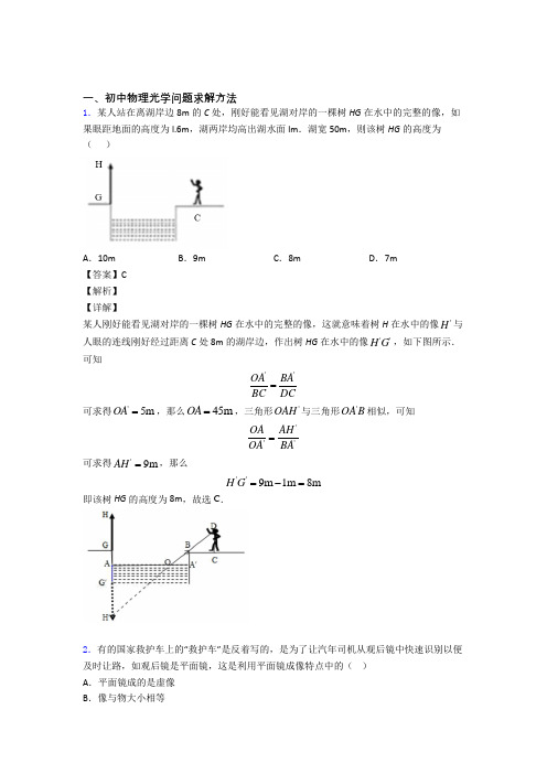 备战中考物理光学问题求解方法(大题培优)含详细答案