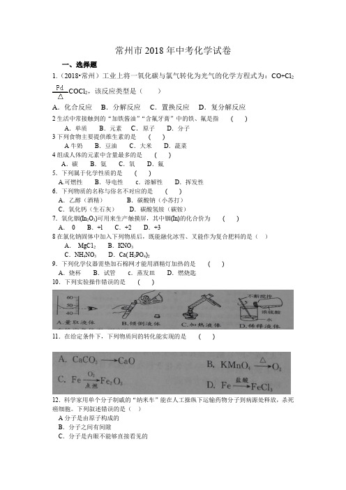 2018年江苏省常州市中考化学试卷及答案