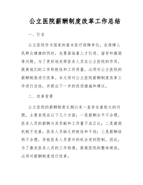 公立医院薪酬制度改革工作总结