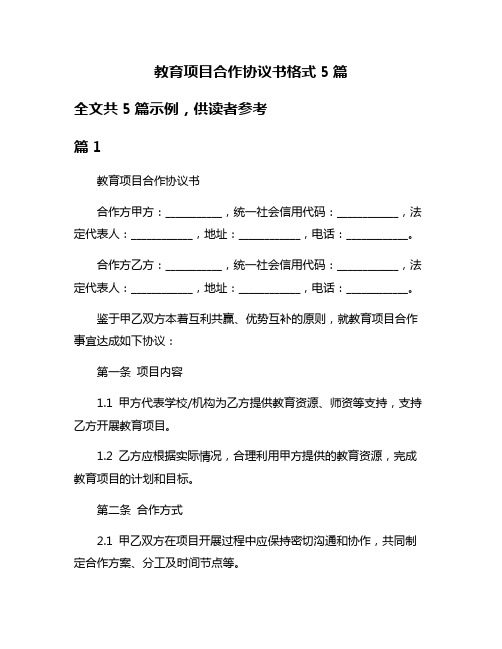 教育项目合作协议书格式5篇