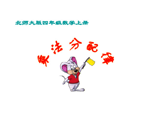 北师大版数学四年级上册-05四 运算律-044 乘法结合律-课件03