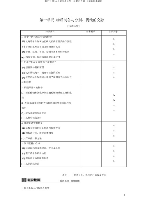 浙江专用2017版高考化学一轮复习专题12实验化学解析