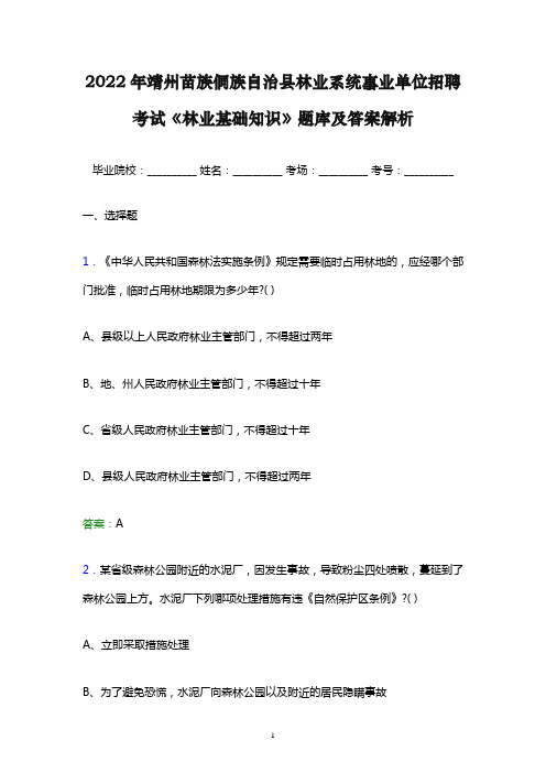 2022年靖州苗族侗族自治县林业系统事业单位招聘考试《林业基础知识》题库及答案解析word版