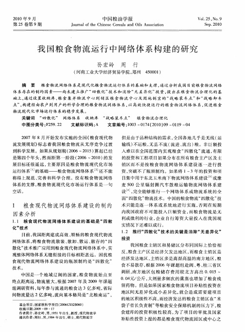 我国粮食物流运行中网络体系构建的研究