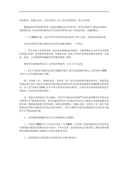 《河南省高等教育自学考试免考管理办法》