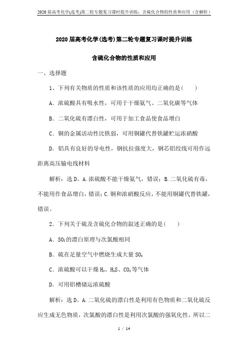 2020届高考化学(选考)第二轮专题复习课时提升训练：含硫化合物的性质和应用(含解析)