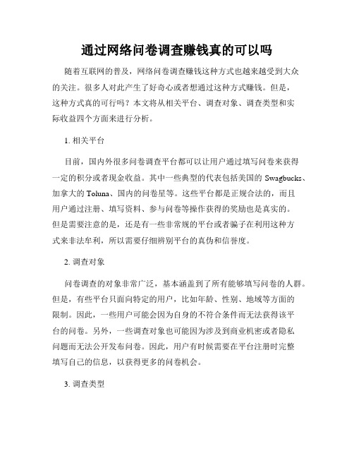 通过网络问卷调查赚钱真的可以吗