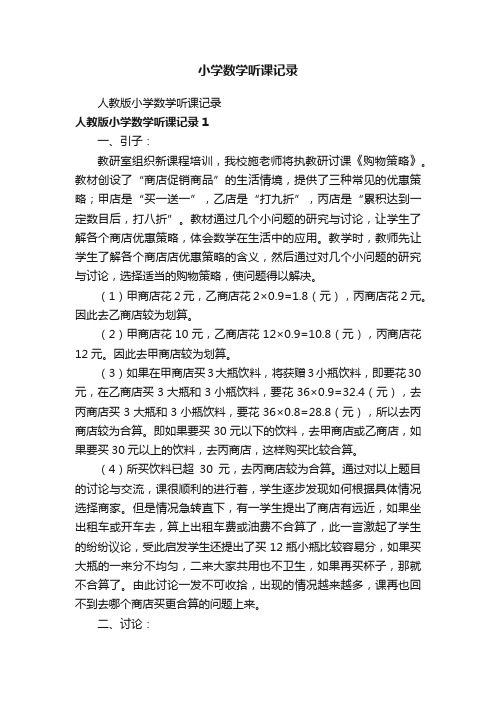 人教版小学数学听课记录