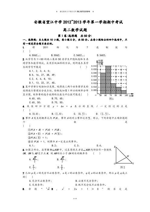 人教A版高中数学必修五高二上学期期中考试试题 (2).docx