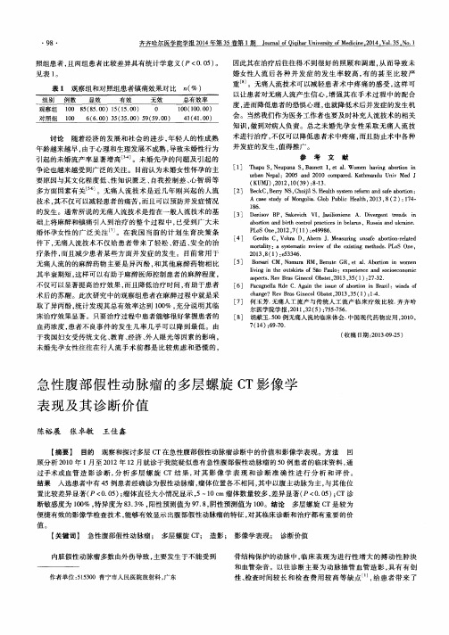 急性腹部假性动脉瘤的多层螺旋CT影像学表现及其诊断价值