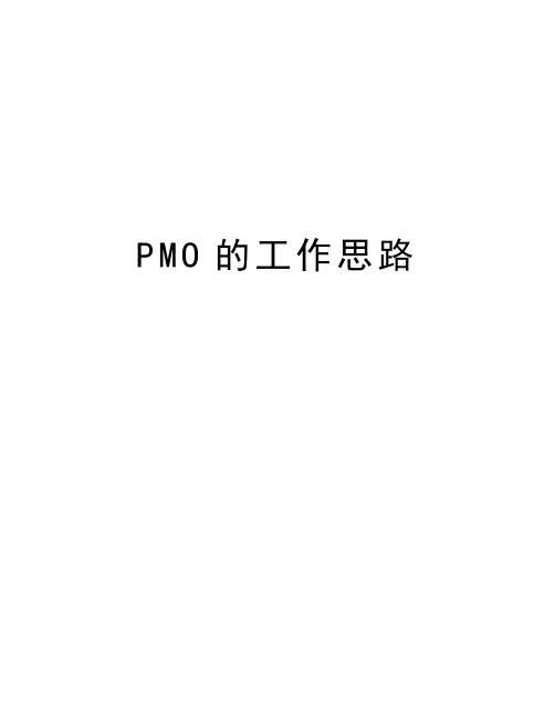 PMO的工作思路教学教材