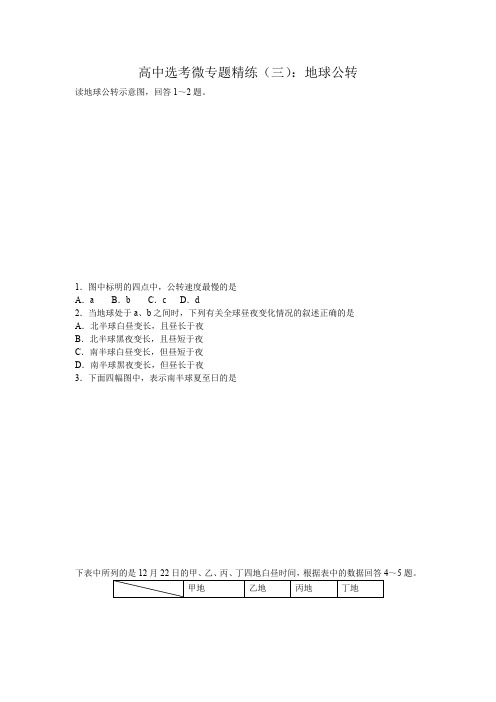 2019-2020年浙江高中选考微专题精练(三)：地球公转