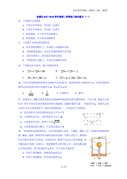 北京市东城区2018届高三一模理综之物理试题