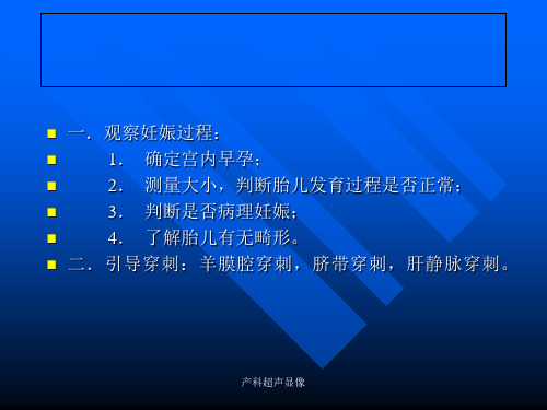 产科超声显像课件