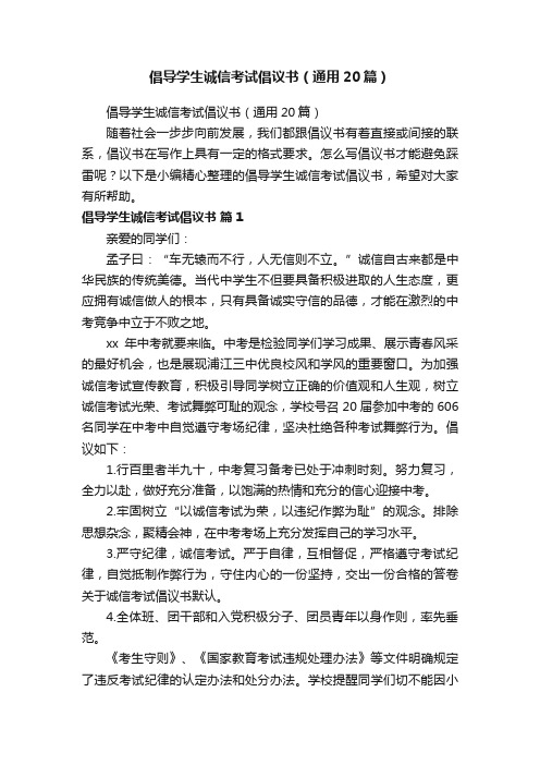 倡导学生诚信考试倡议书（通用20篇）