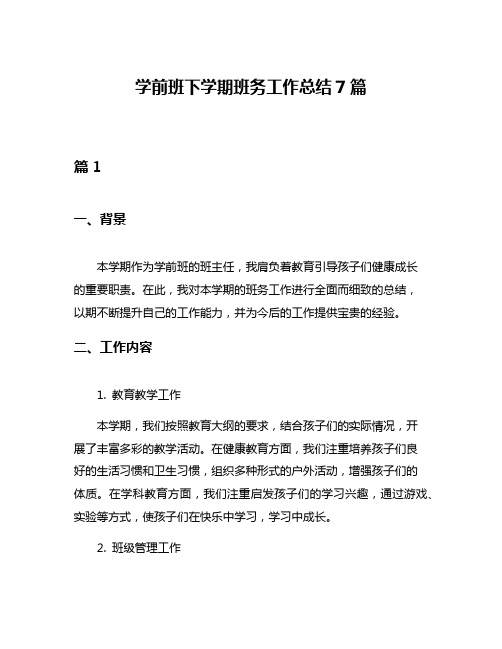 学前班下学期班务工作总结7篇