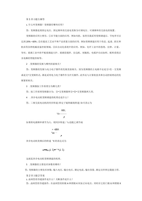 变频器原理与应用第3版习题及答案王廷才第13章