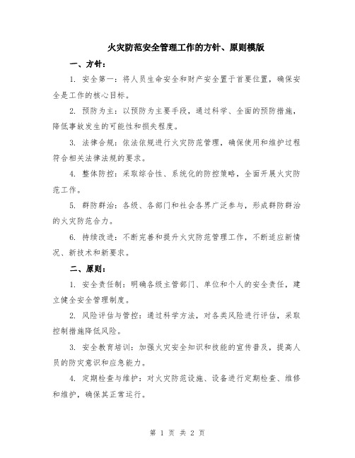 火灾防范安全管理工作的方针、原则模版