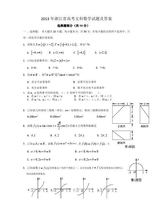 2013年浙江省高考文科数学试题及答案