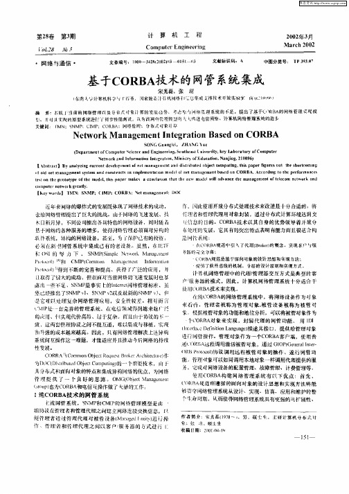 基于CORBA技术的网管系统集成