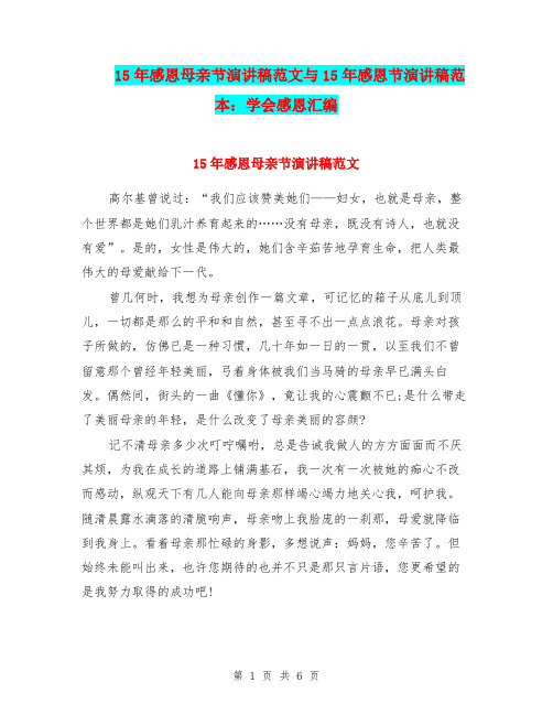 15年感恩母亲节演讲稿范文与15年感恩节演讲稿范本：学会感恩汇编