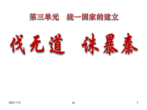 人教版七年级历史上第11课伐无道诛暴秦课件