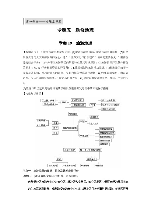 步步高 【word版】2014版(考前三个月)高考地理(通用)第二轮专题复习 第1部分 专题5 选修地理 学案19(1)