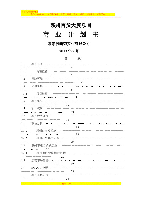 惠百项目商业计划书+定稿