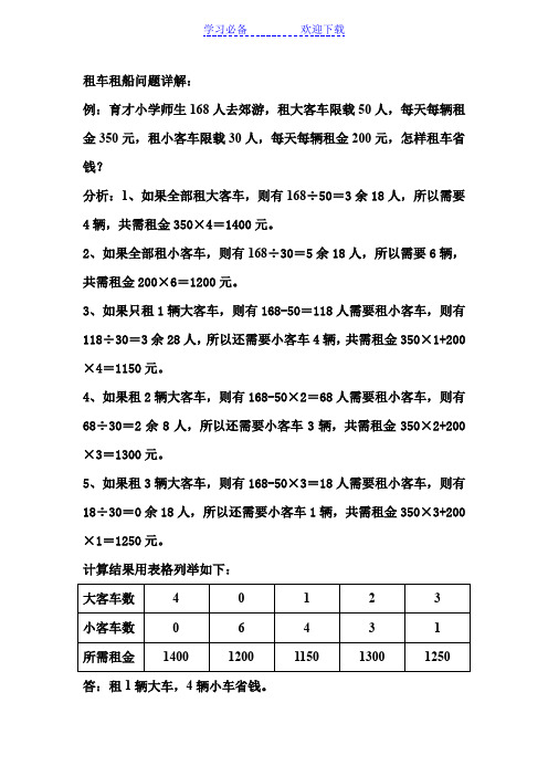 北师大小学五年级数学上册《租车租船问题》详解